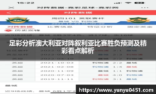 足彩分析澳大利亚对阵叙利亚比赛胜负预测及精彩看点解析