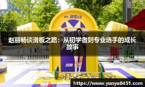赵丽畅谈滑板之路：从初学者到专业选手的成长故事