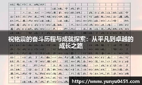 祝铭震的奋斗历程与成就探索：从平凡到卓越的成长之路